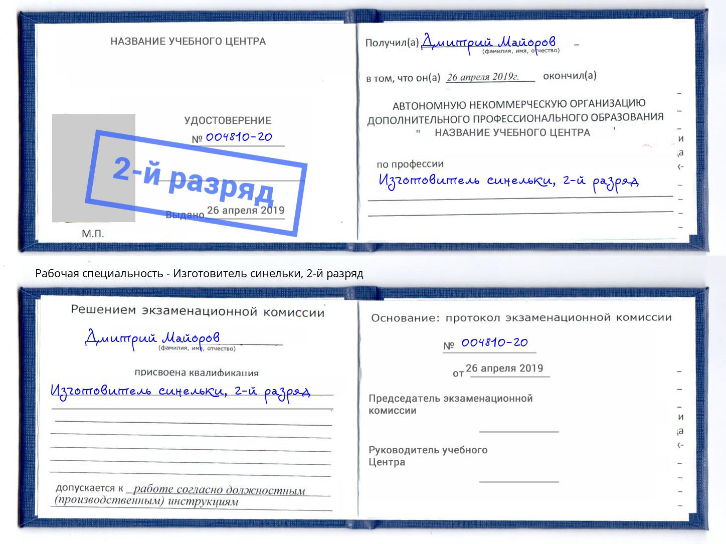 корочка 2-й разряд Изготовитель синельки Тула