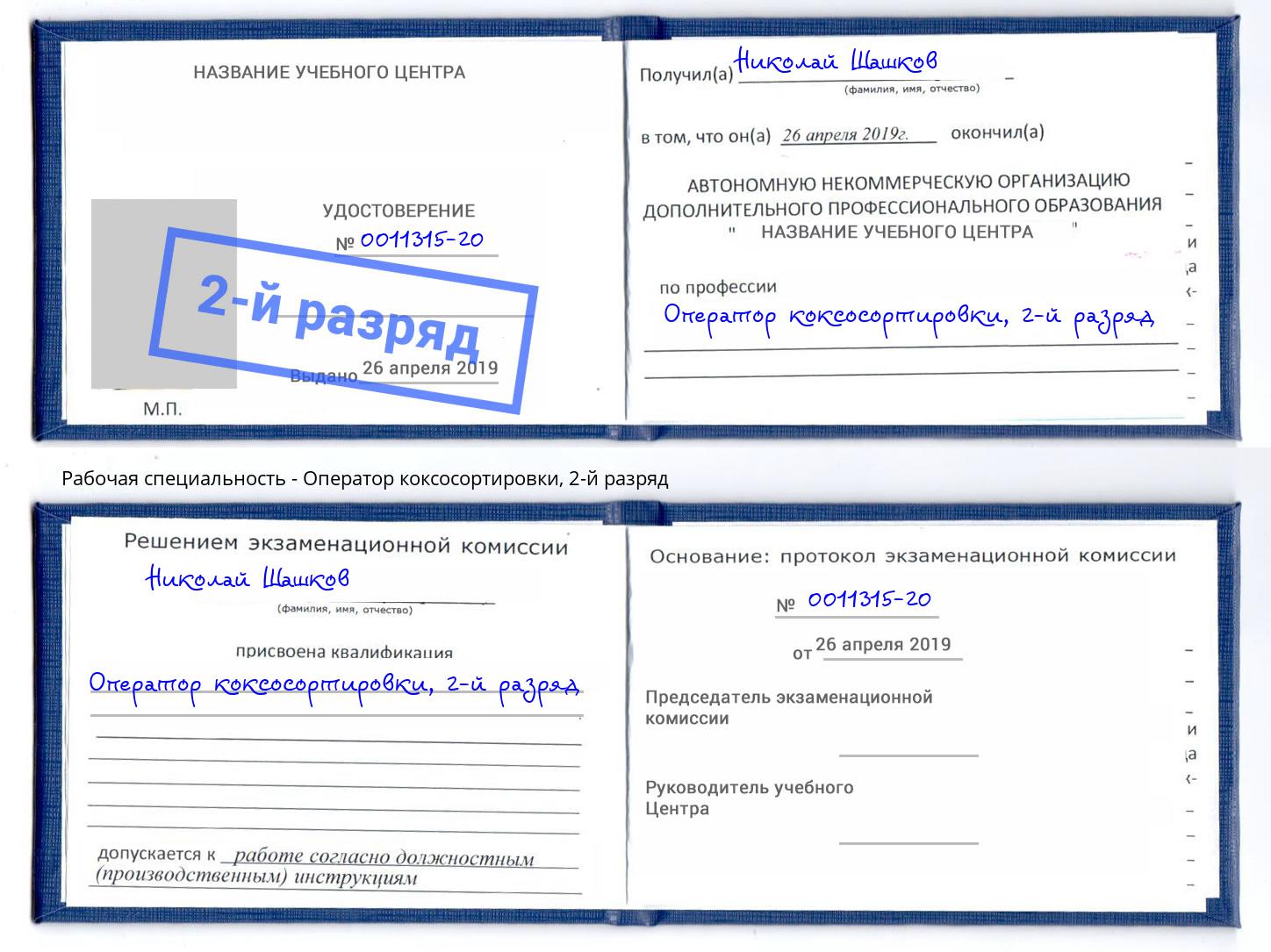 корочка 2-й разряд Оператор коксосортировки Тула
