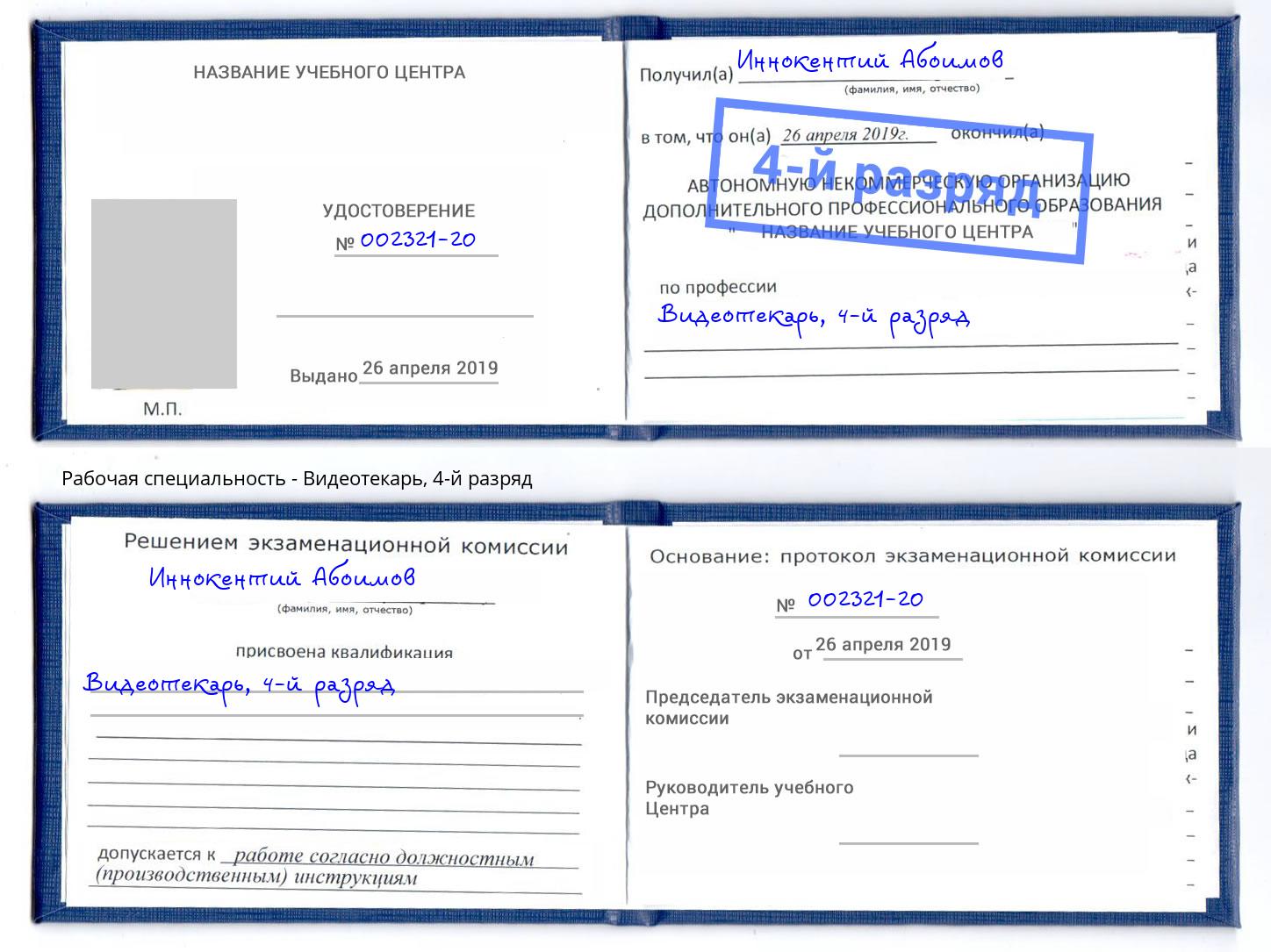корочка 4-й разряд Видеотекарь Тула