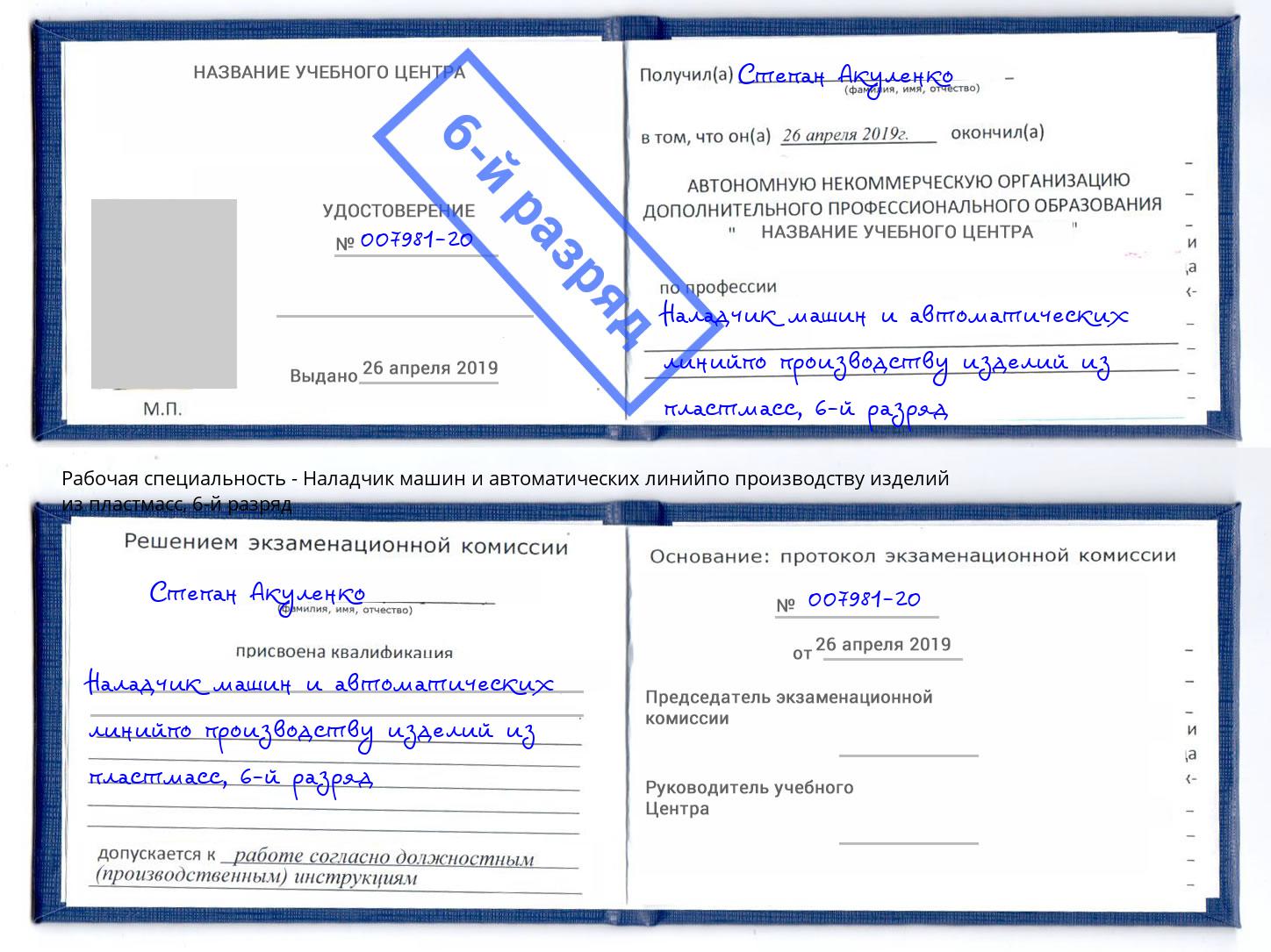 корочка 6-й разряд Наладчик машин и автоматических линийпо производству изделий из пластмасс Тула