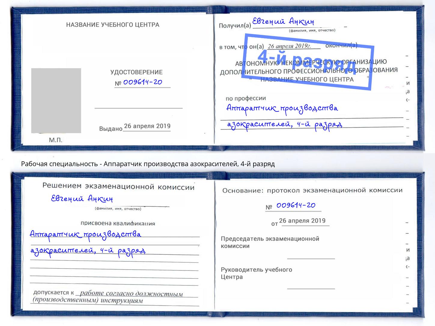 корочка 4-й разряд Аппаратчик производства азокрасителей Тула