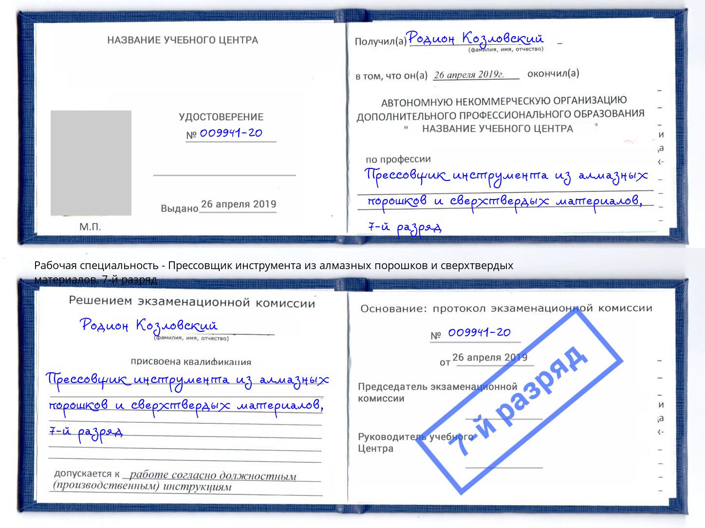 корочка 7-й разряд Прессовщик инструмента из алмазных порошков и сверхтвердых материалов Тула