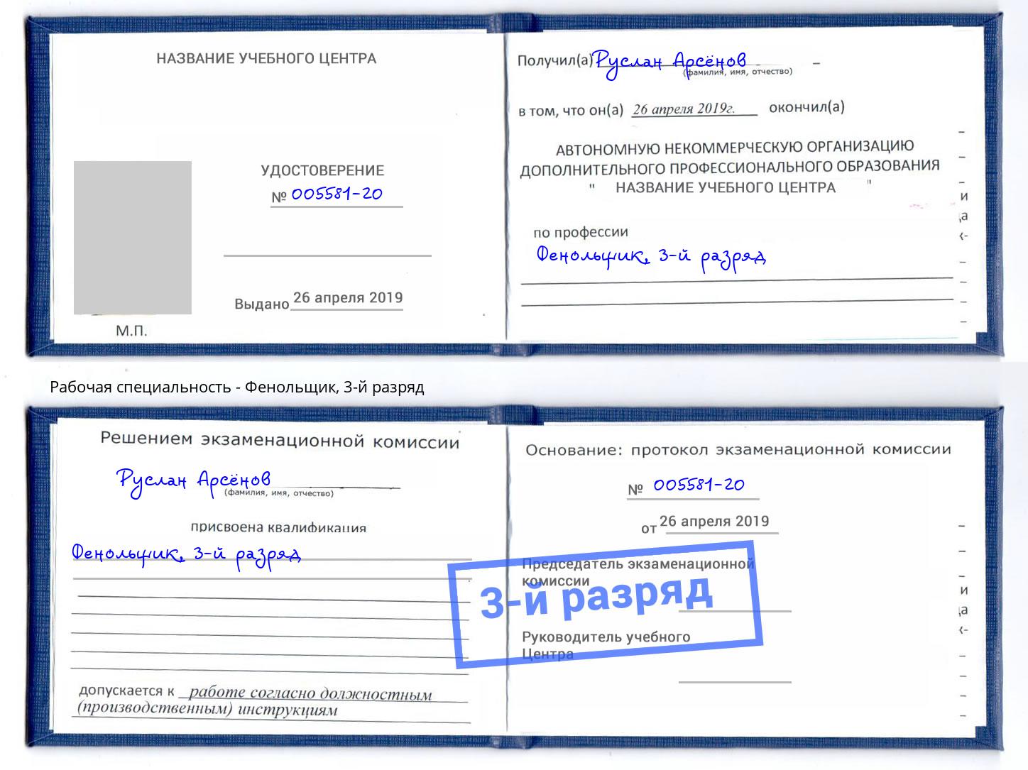 корочка 3-й разряд Фенольщик Тула