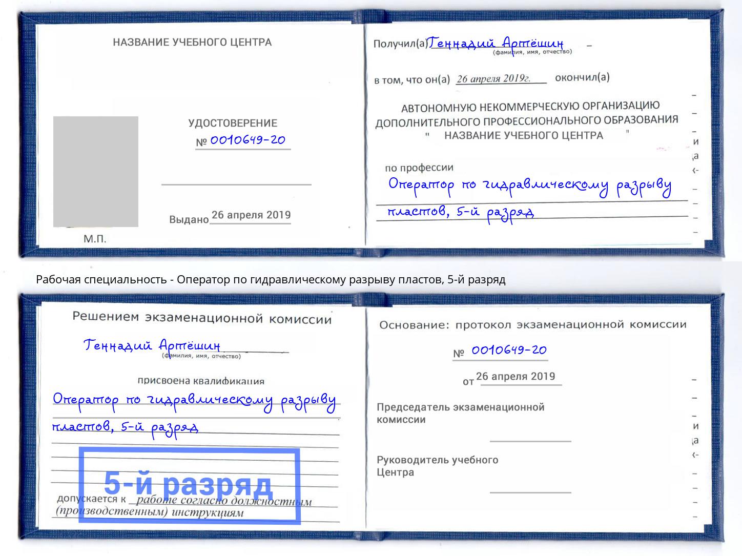 корочка 5-й разряд Оператор по гидравлическому разрыву пластов Тула