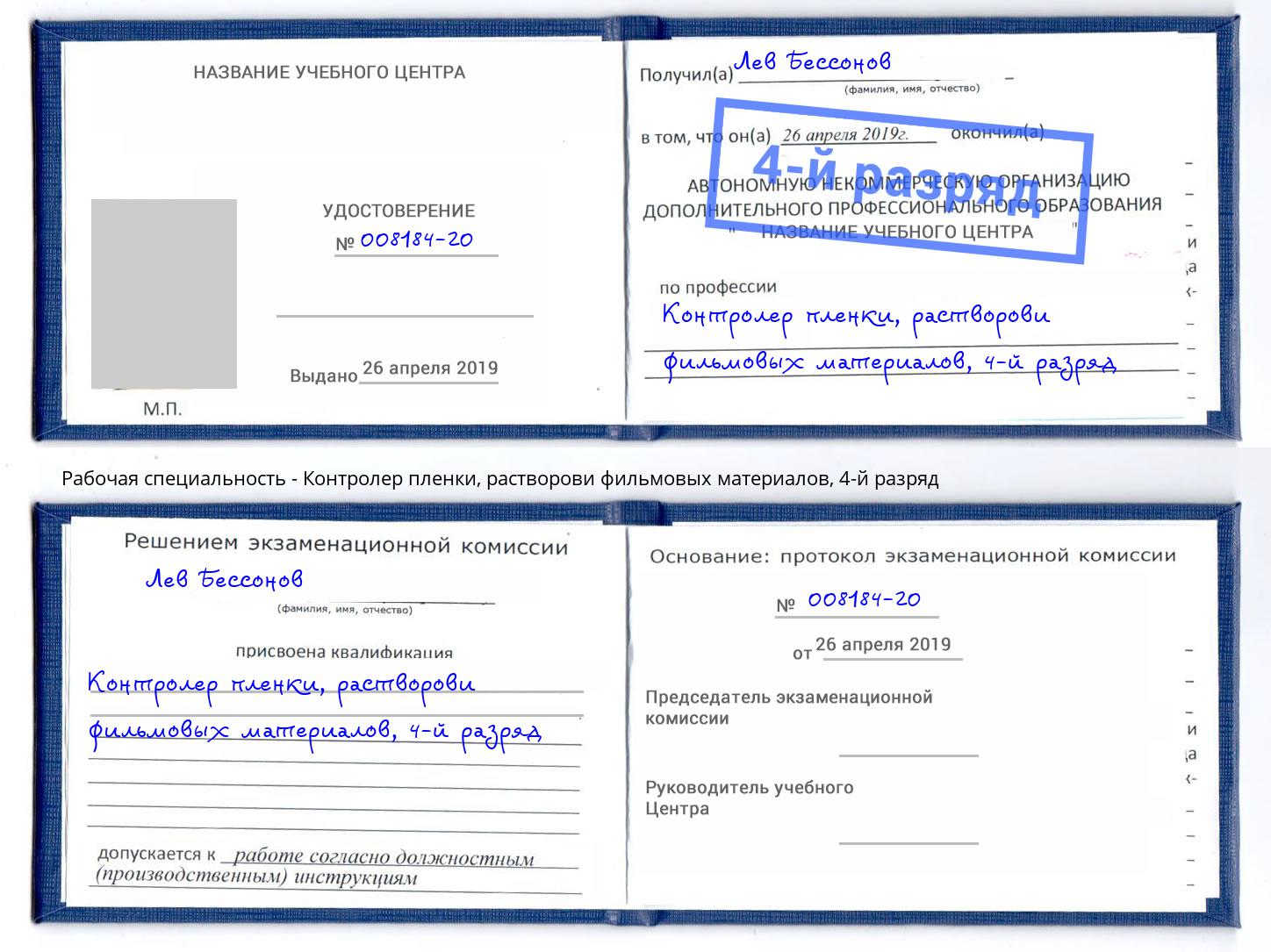 корочка 4-й разряд Контролер пленки, растворови фильмовых материалов Тула