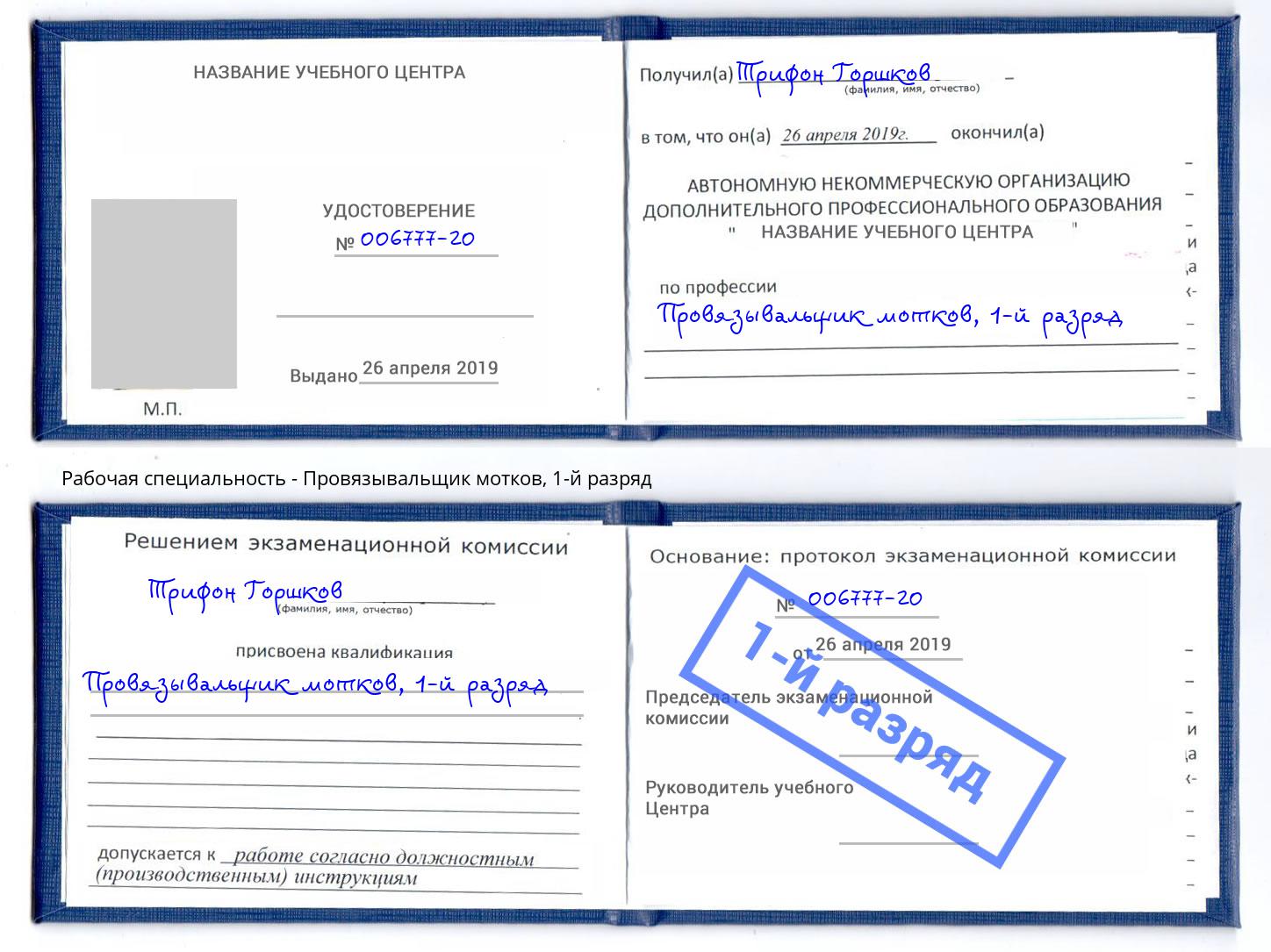 корочка 1-й разряд Провязывальщик мотков Тула
