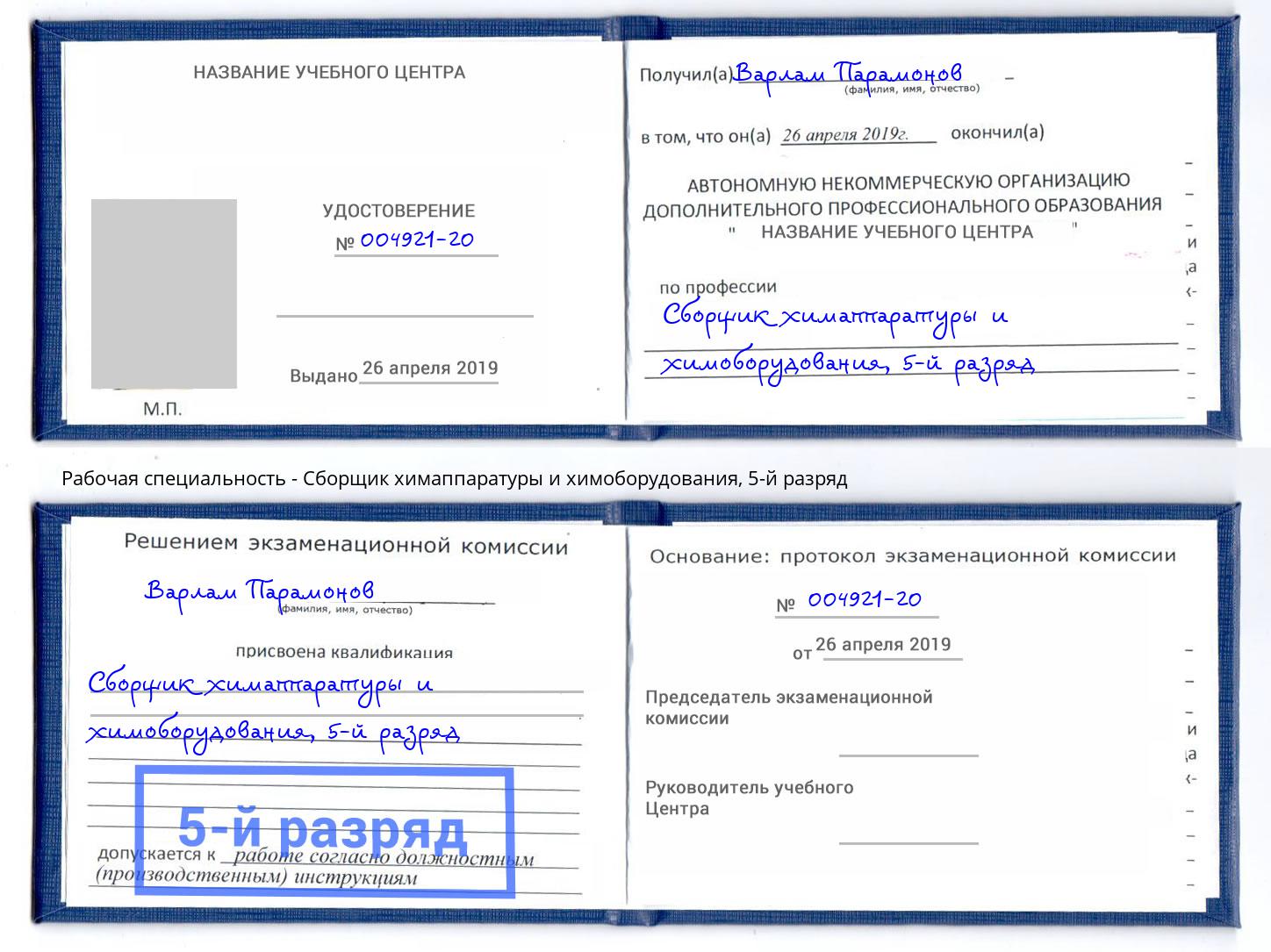 корочка 5-й разряд Сборщик химаппаратуры и химоборудования Тула