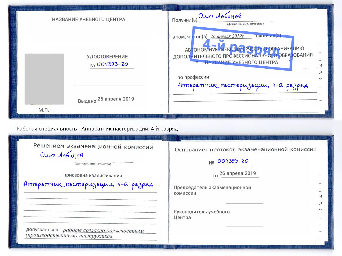 корочка 4-й разряд Аппаратчик пастеризации Тула