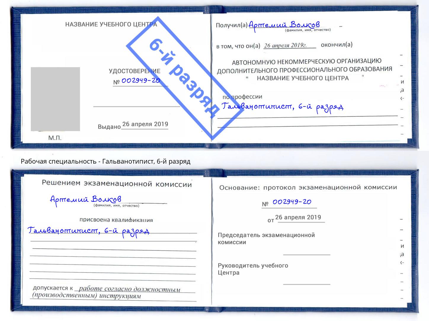 корочка 6-й разряд Гальванотипист Тула
