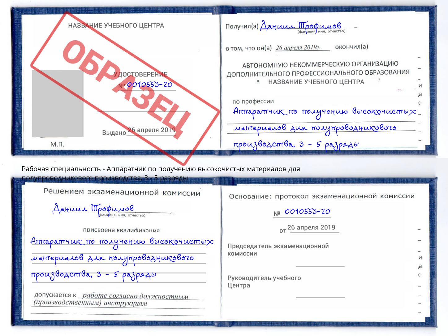 корочка 3 - 5 разряды Аппаратчик по получению высокочистых материалов для полупроводникового производства Тула