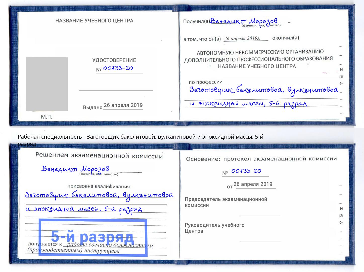 корочка 5-й разряд Заготовщик бакелитовой, вулканитовой и эпоксидной массы Тула