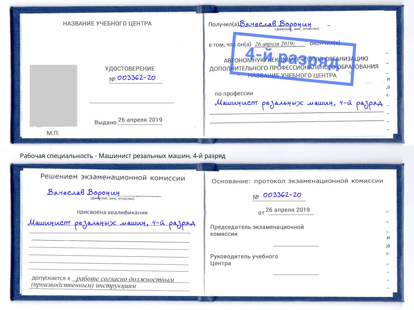 корочка 4-й разряд Машинист резальных машин Тула