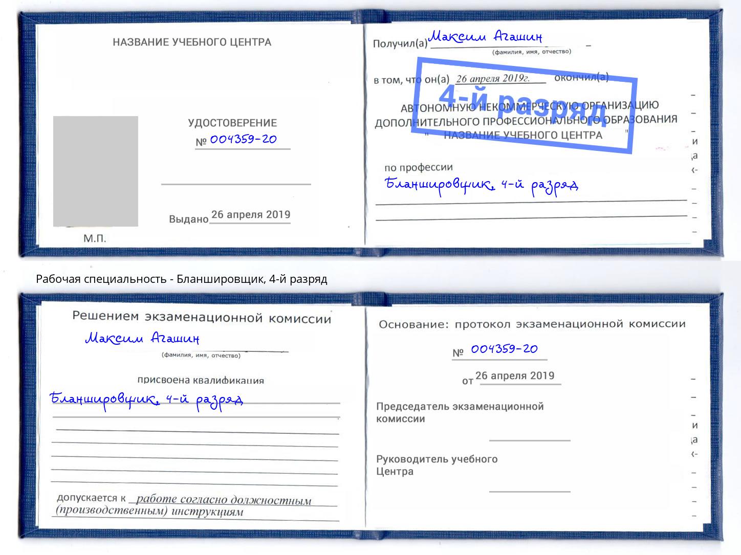 корочка 4-й разряд Бланшировщик Тула
