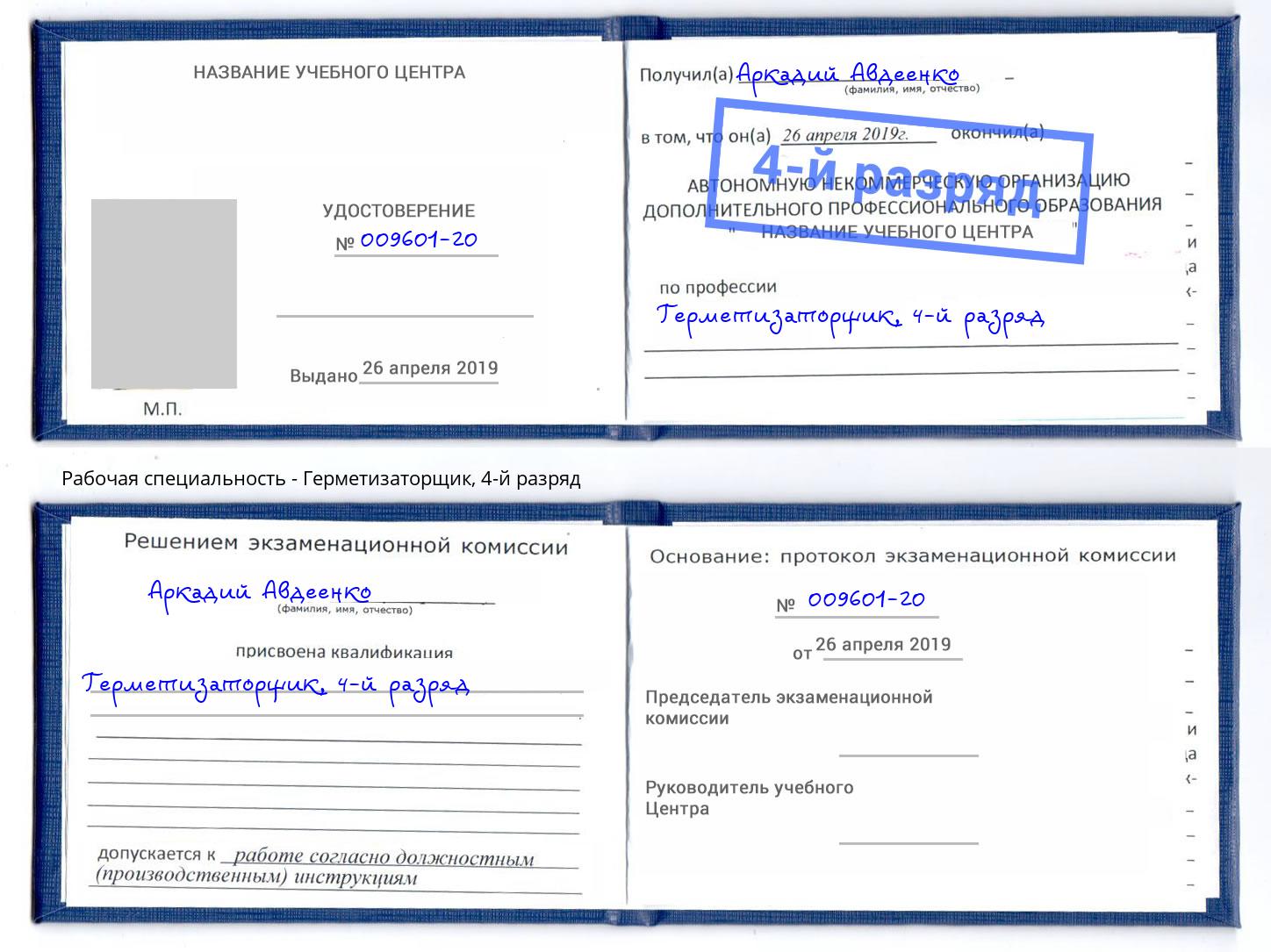 корочка 4-й разряд Герметизаторщик Тула