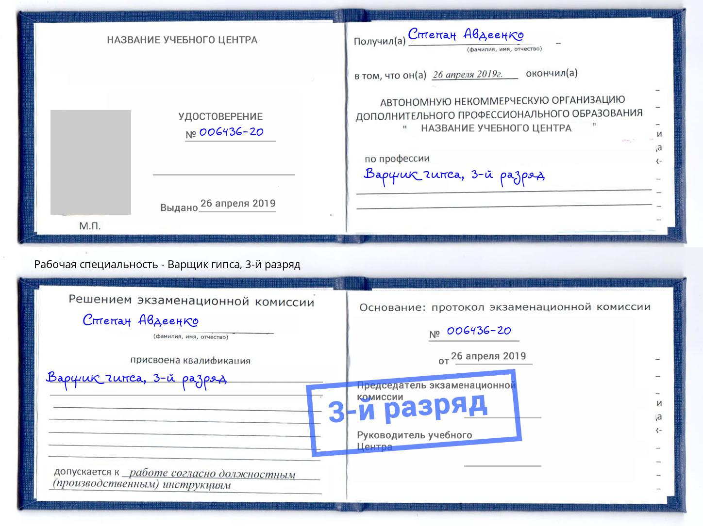 корочка 3-й разряд Варщик гипса Тула