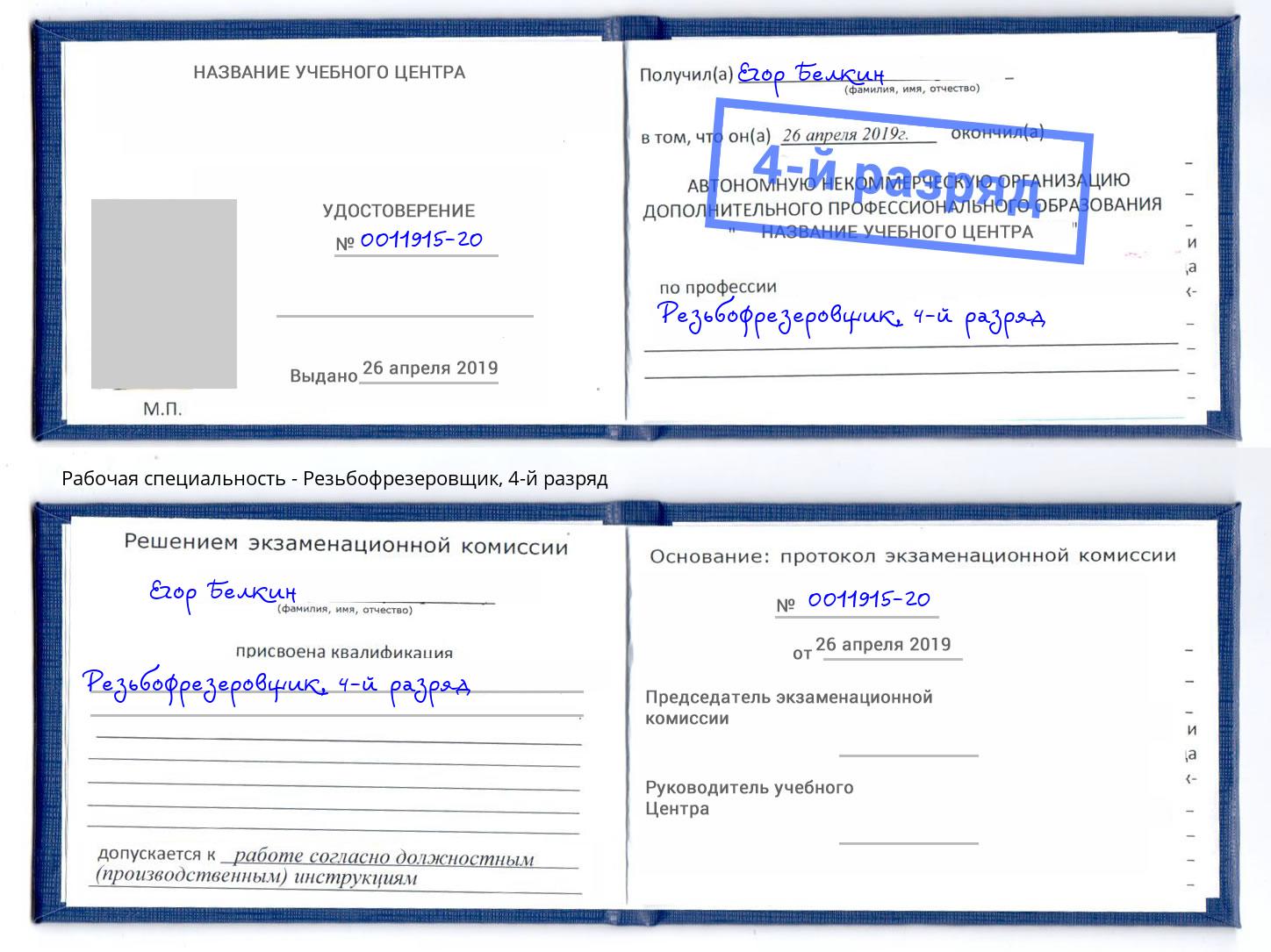 корочка 4-й разряд Резьбофрезеровщик Тула