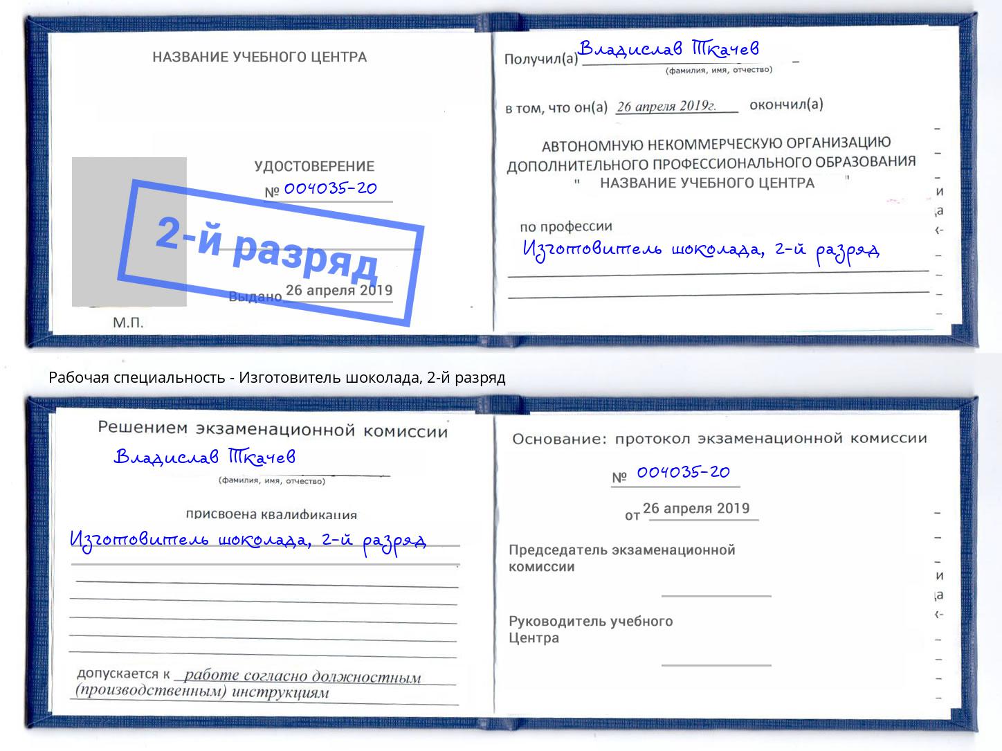 корочка 2-й разряд Изготовитель шоколада Тула