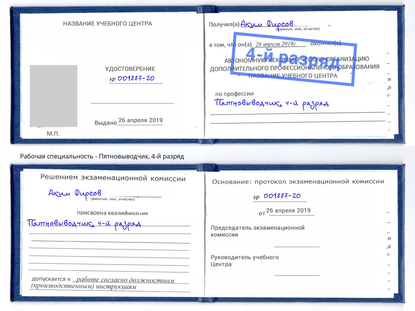 корочка 4-й разряд Пятновыводчик Тула