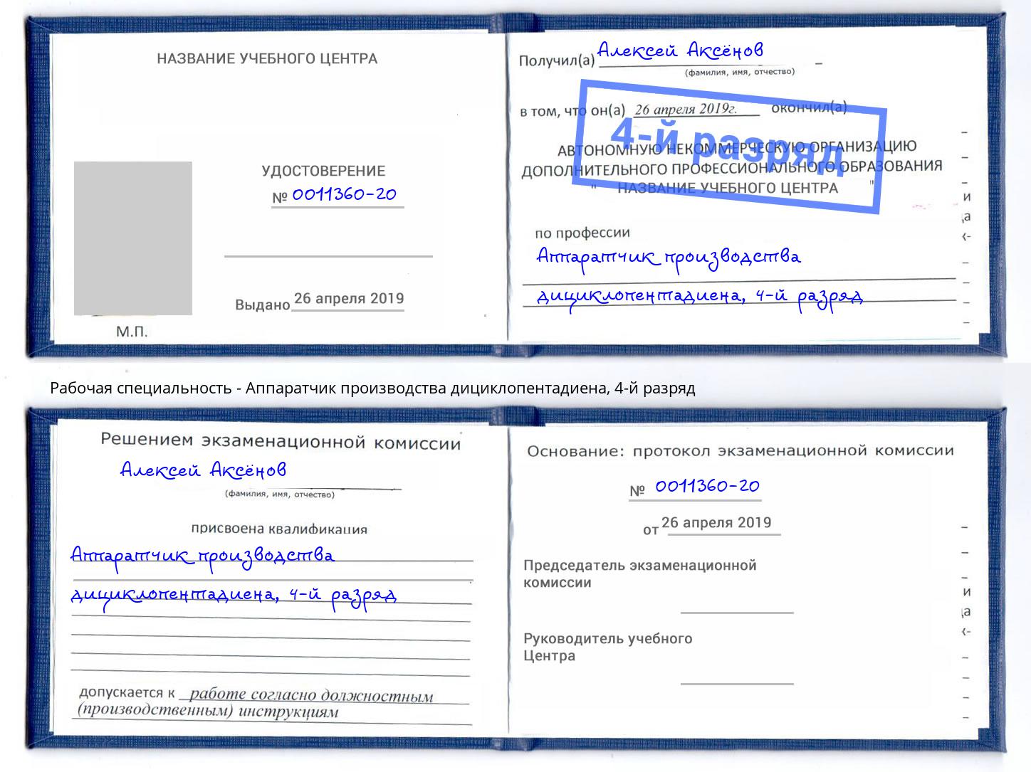корочка 4-й разряд Аппаратчик производства дициклопентадиена Тула