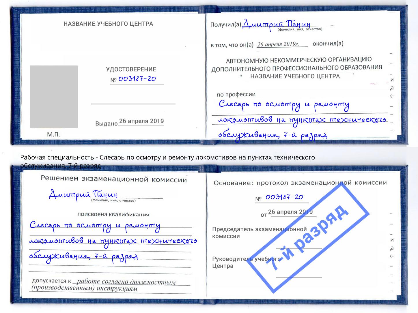 корочка 7-й разряд Слесарь по осмотру и ремонту локомотивов на пунктах технического обслуживания Тула