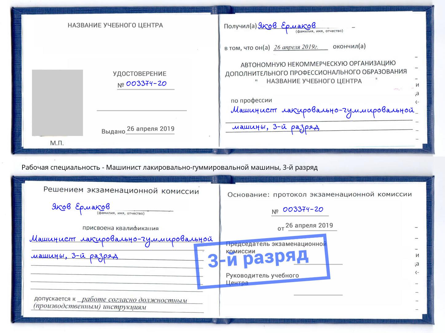 корочка 3-й разряд Машинист лакировально-гуммировальной машины Тула
