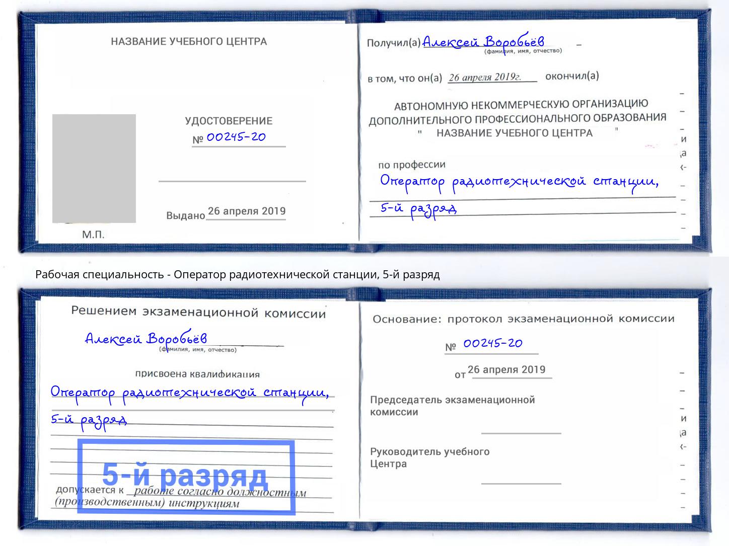 корочка 5-й разряд Оператор радиотехнической станции Тула