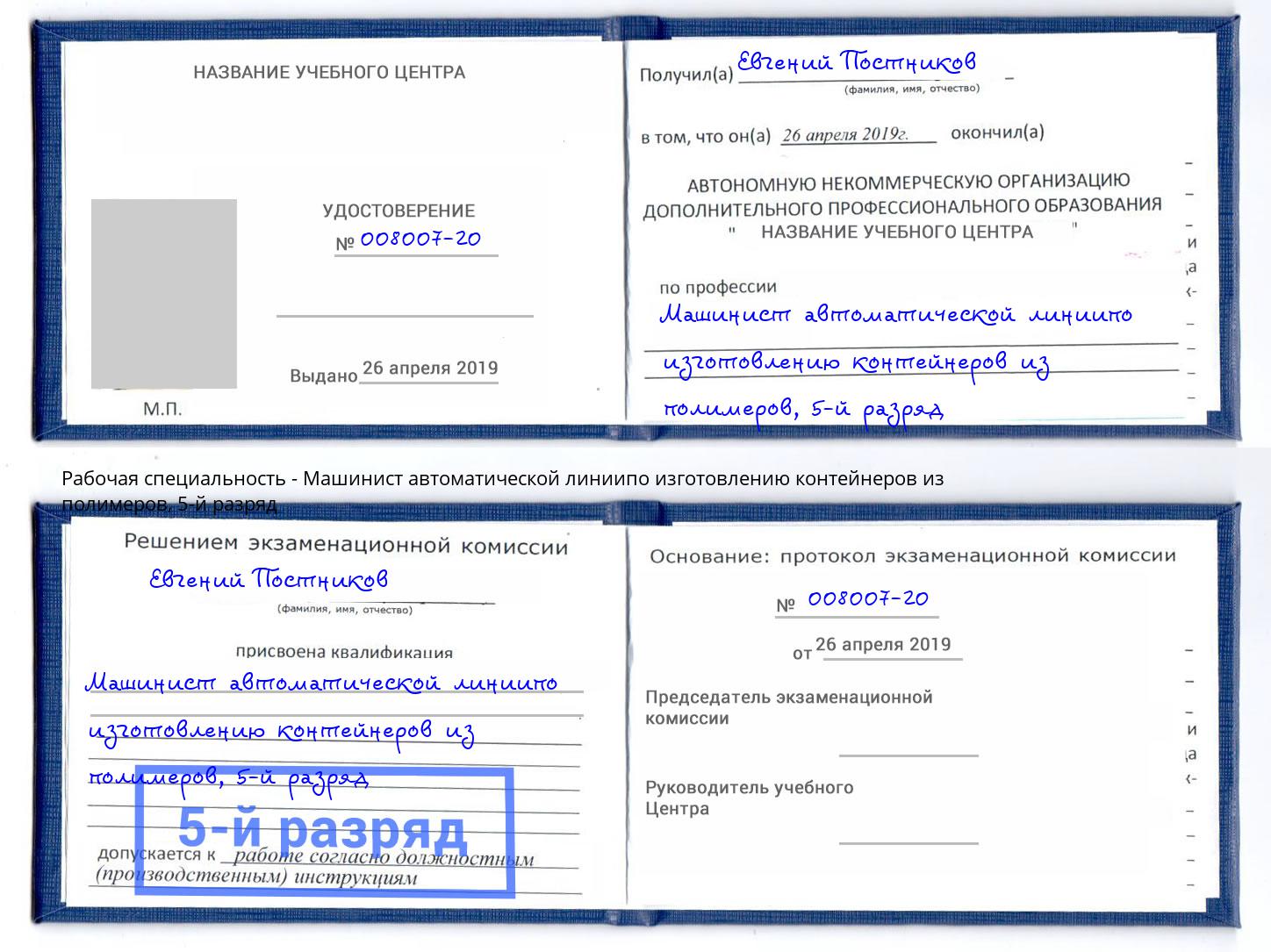 корочка 5-й разряд Машинист автоматической линиипо изготовлению контейнеров из полимеров Тула