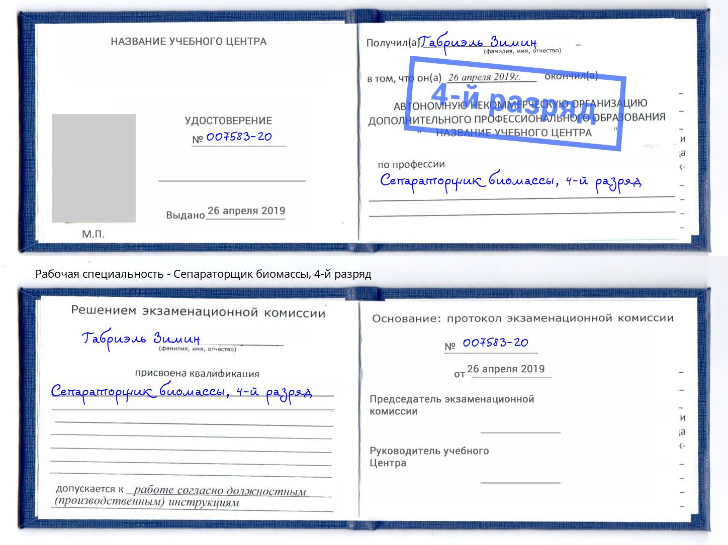 корочка 4-й разряд Сепараторщик биомассы Тула