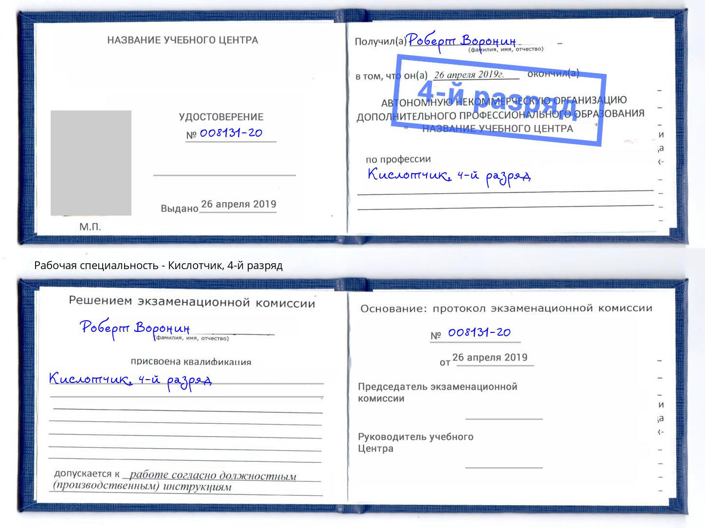 корочка 4-й разряд Кислотчик Тула