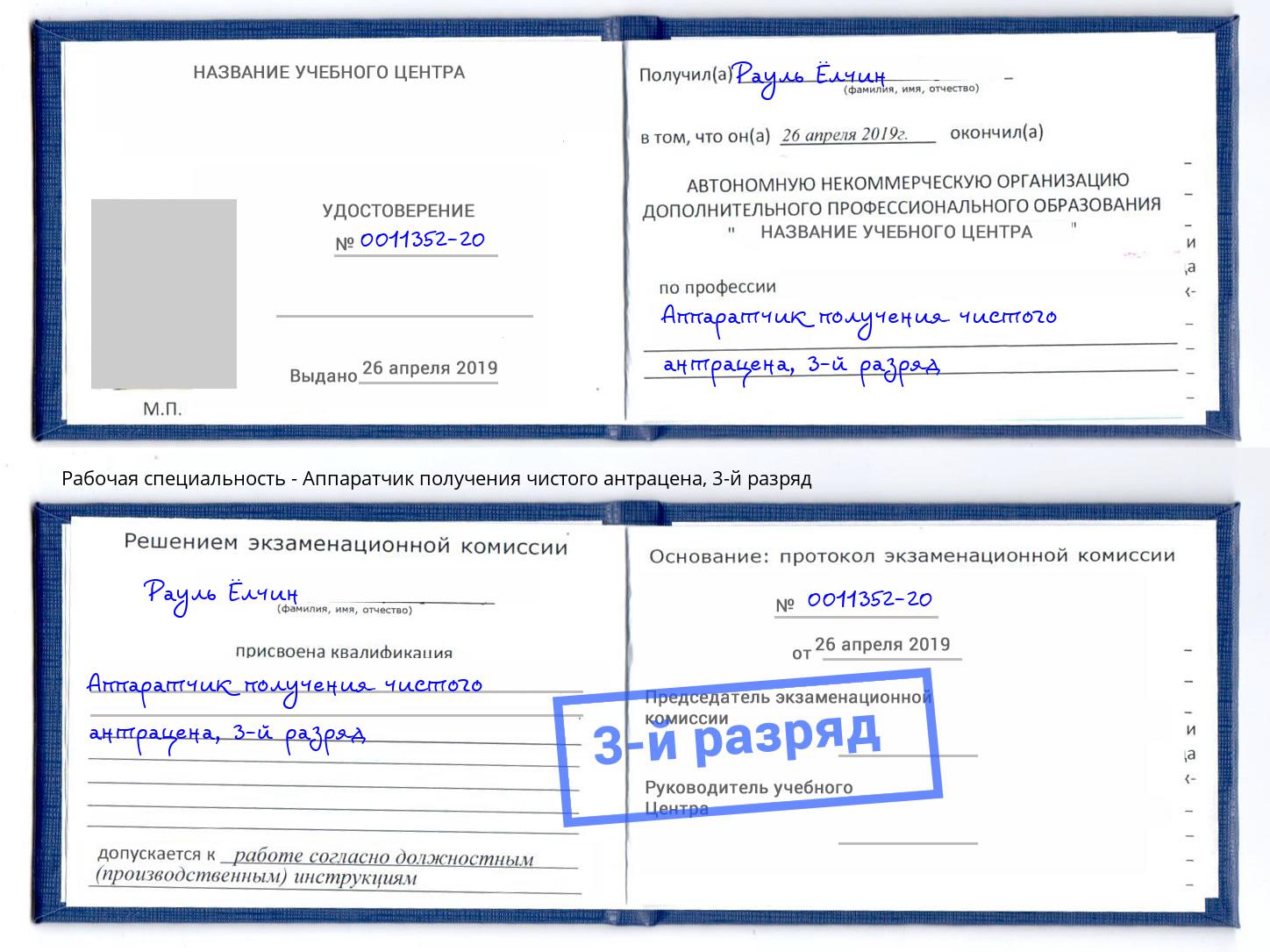корочка 3-й разряд Аппаратчик получения чистого антрацена Тула