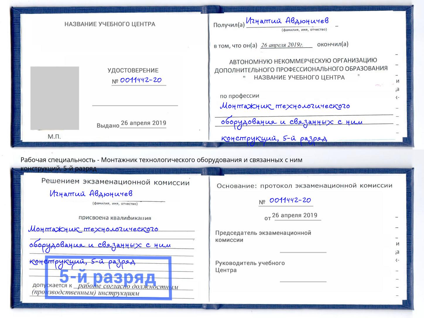 корочка 5-й разряд Монтажник технологического оборудования и связанных с ним конструкций Тула