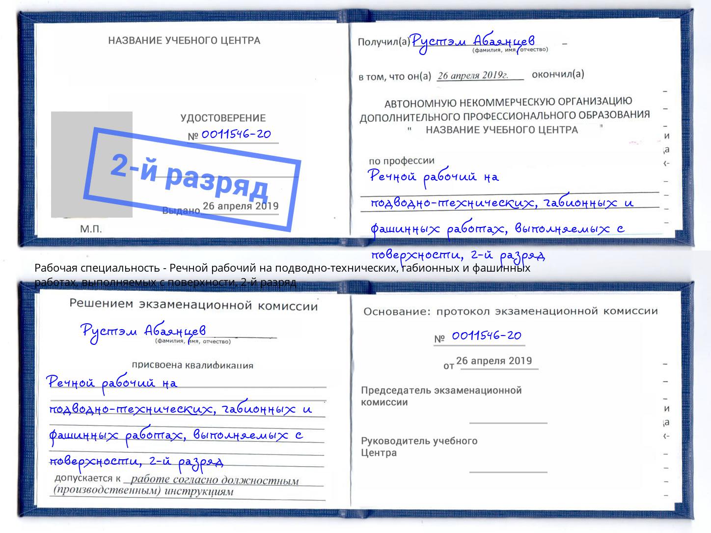 корочка 2-й разряд Речной рабочий на подводно-технических, габионных и фашинных работах, выполняемых с поверхности Тула