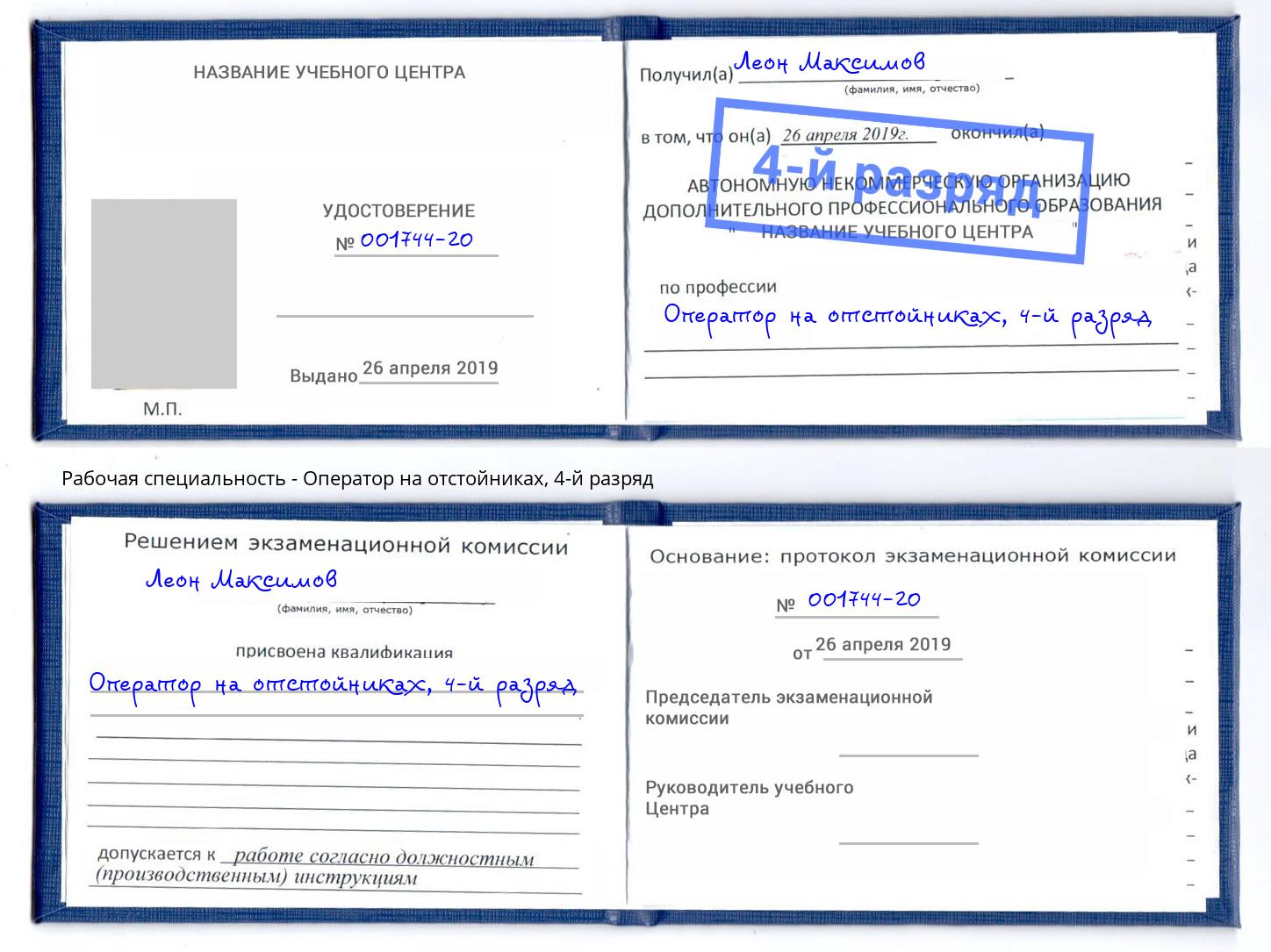 корочка 4-й разряд Оператор на отстойниках Тула