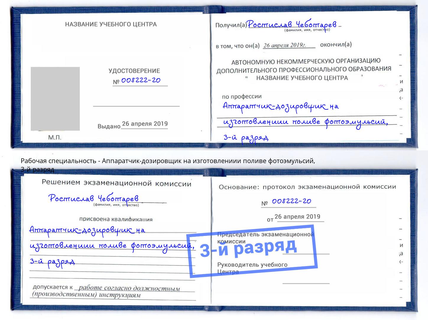 корочка 3-й разряд Аппаратчик-дозировщик на изготовлениии поливе фотоэмульсий Тула