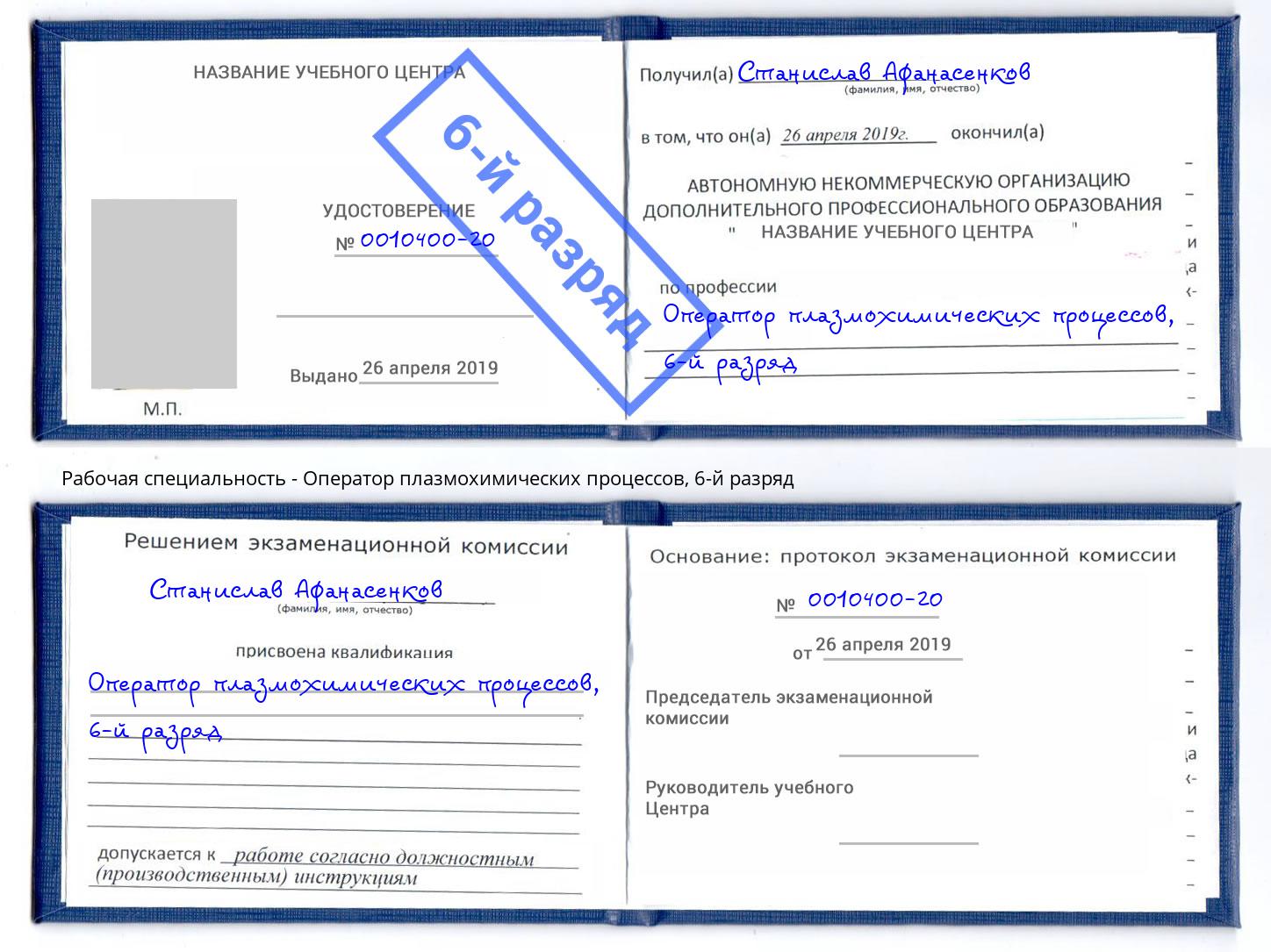 корочка 6-й разряд Оператор плазмохимических процессов Тула