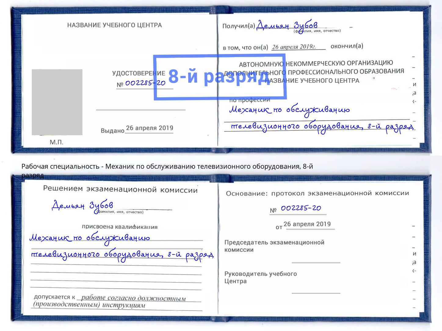 корочка 8-й разряд Механик по обслуживанию телевизионного оборудования Тула