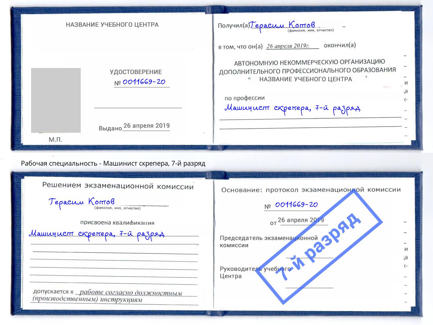 корочка 7-й разряд Машинист скрепера Тула