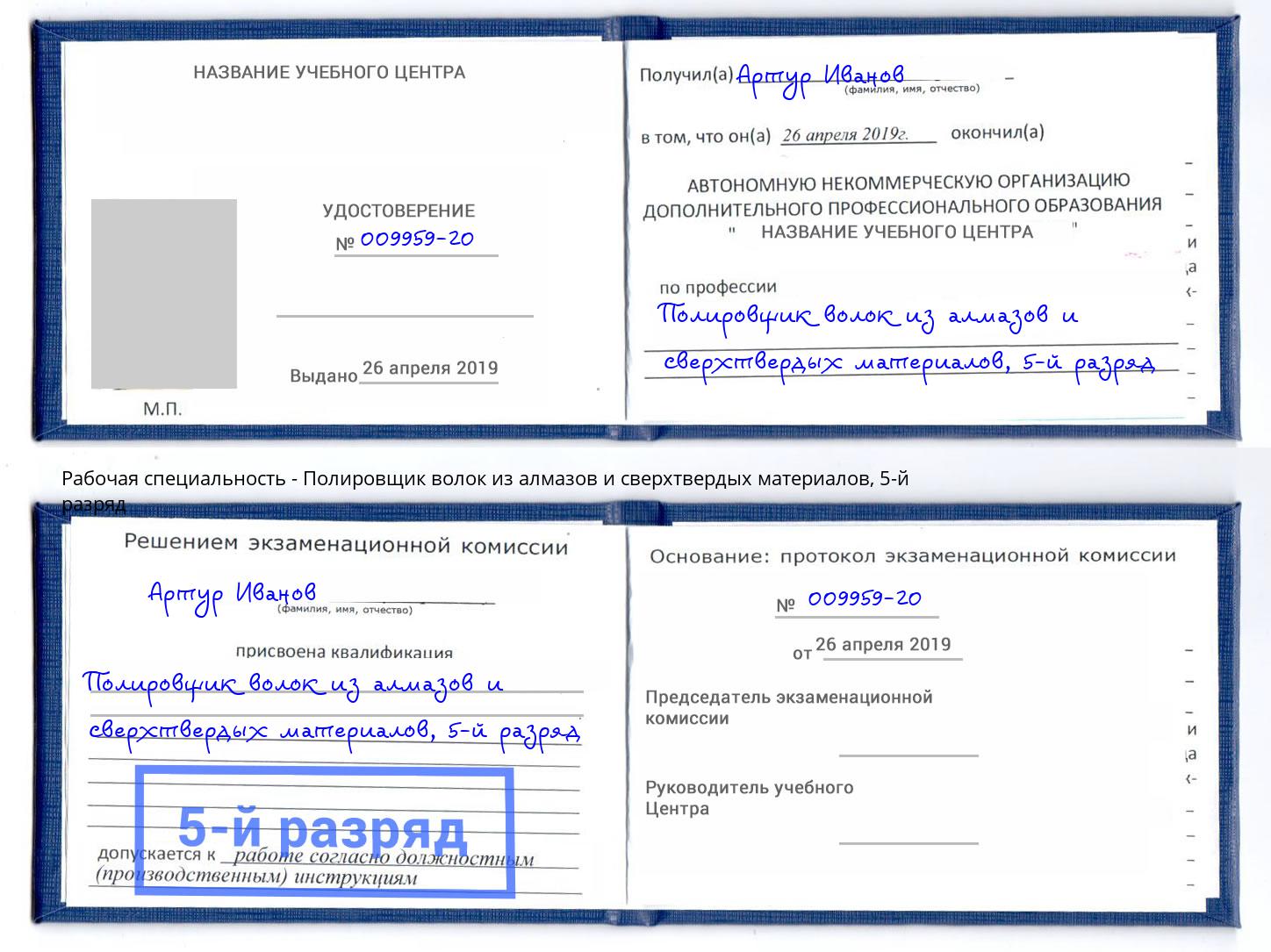 корочка 5-й разряд Полировщик волок из алмазов и сверхтвердых материалов Тула