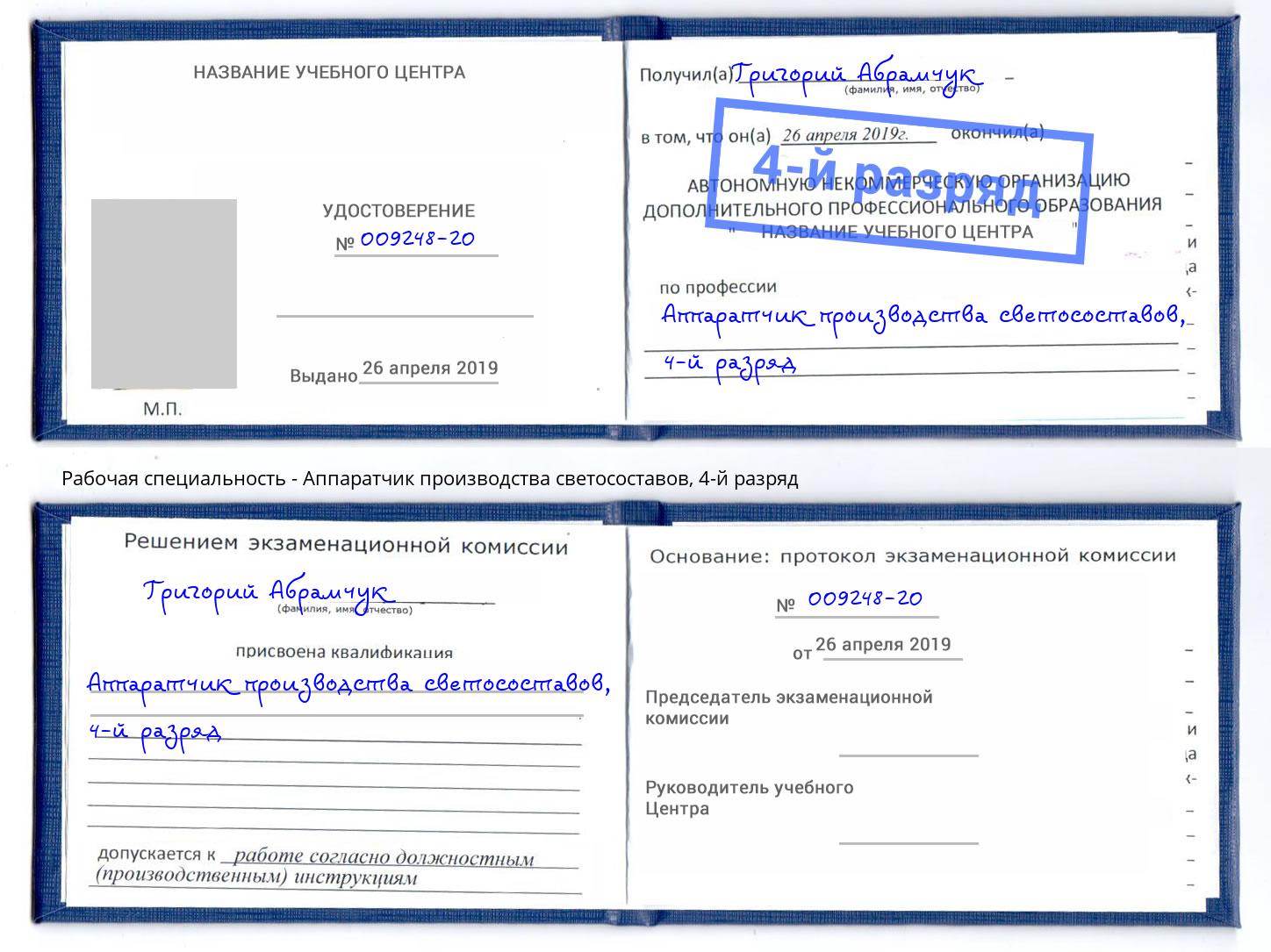 корочка 4-й разряд Аппаратчик производства светосоставов Тула