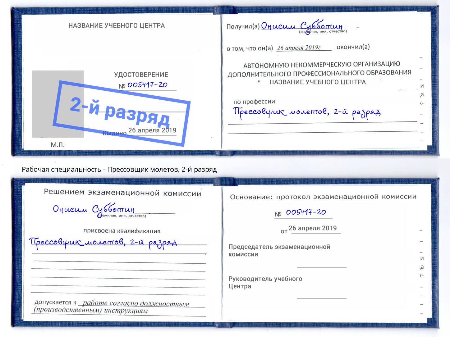 корочка 2-й разряд Прессовщик молетов Тула