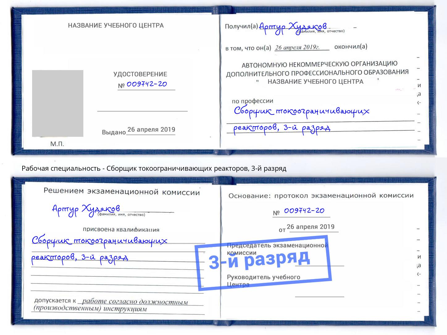 корочка 3-й разряд Сборщик токоограничивающих реакторов Тула