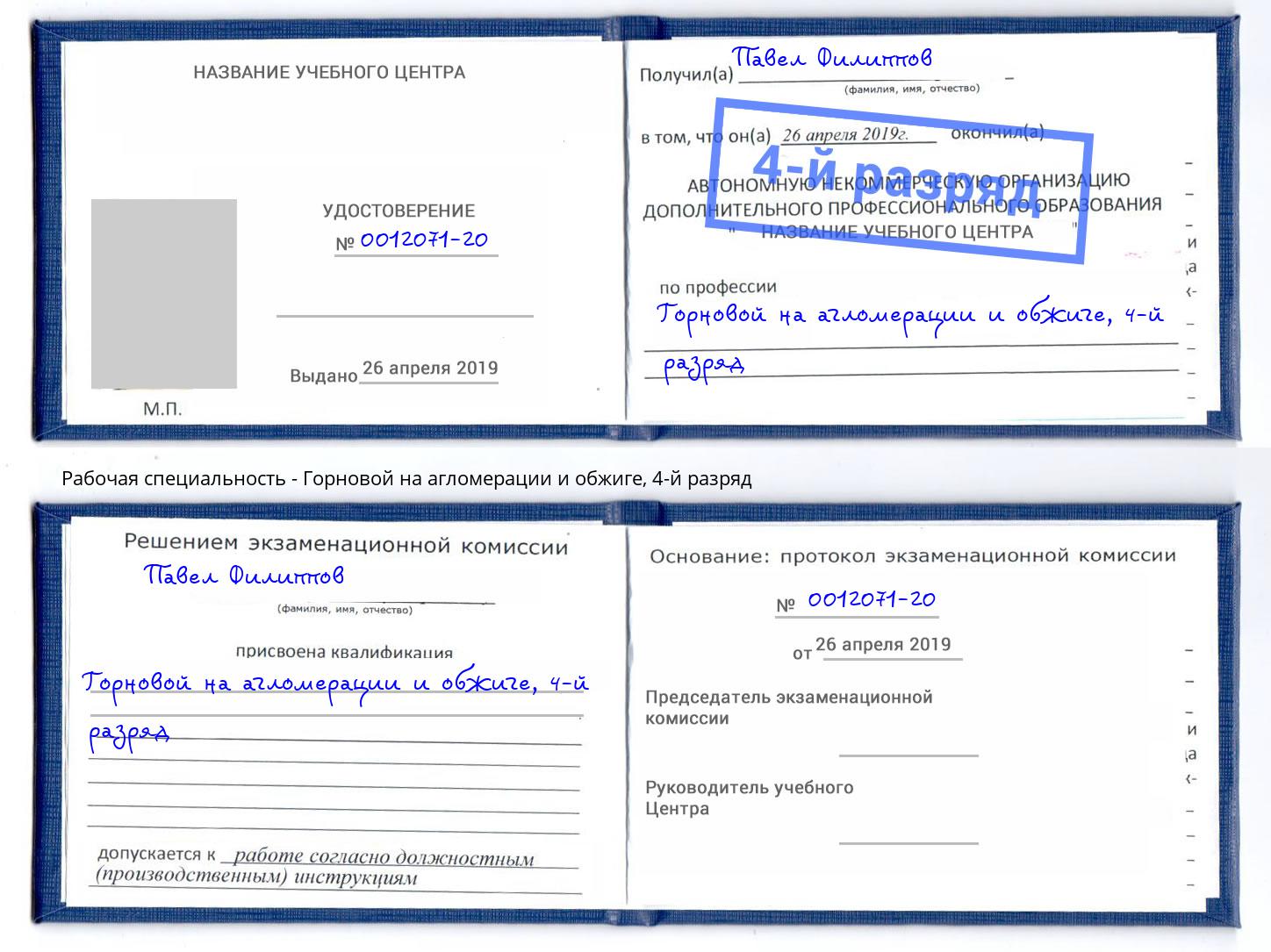 корочка 4-й разряд Горновой на агломерации и обжиге Тула