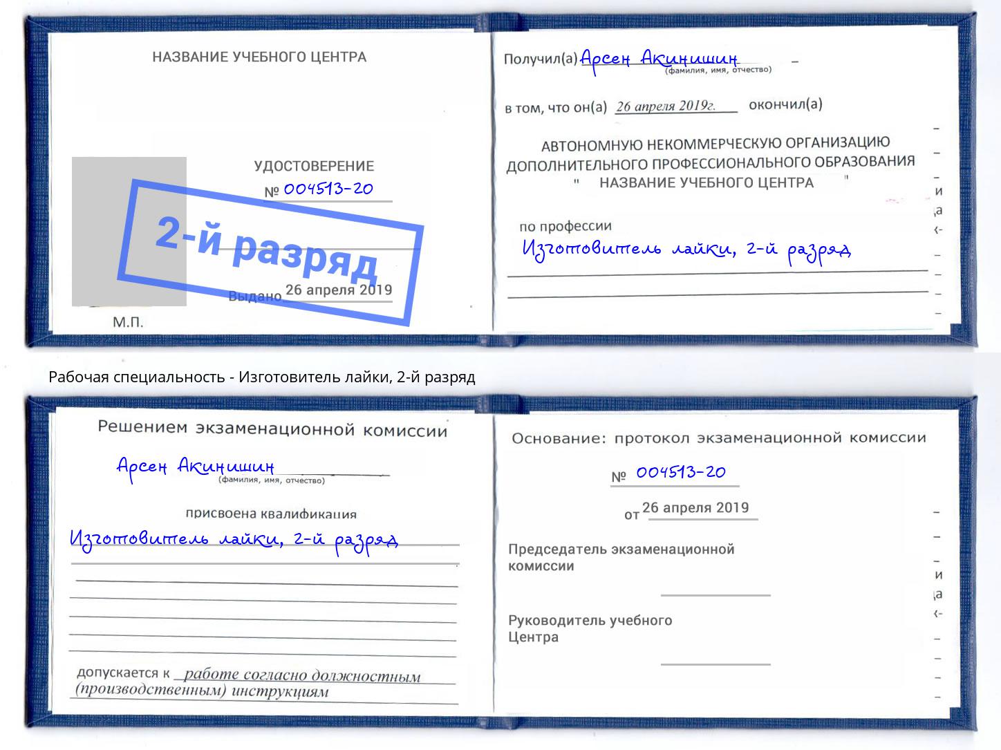 корочка 2-й разряд Изготовитель лайки Тула