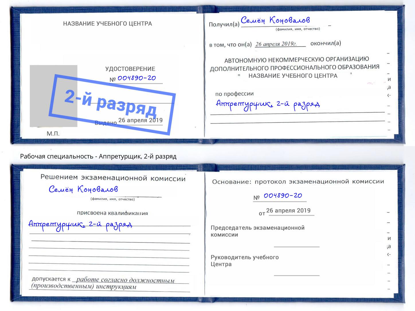 корочка 2-й разряд Аппретурщик Тула