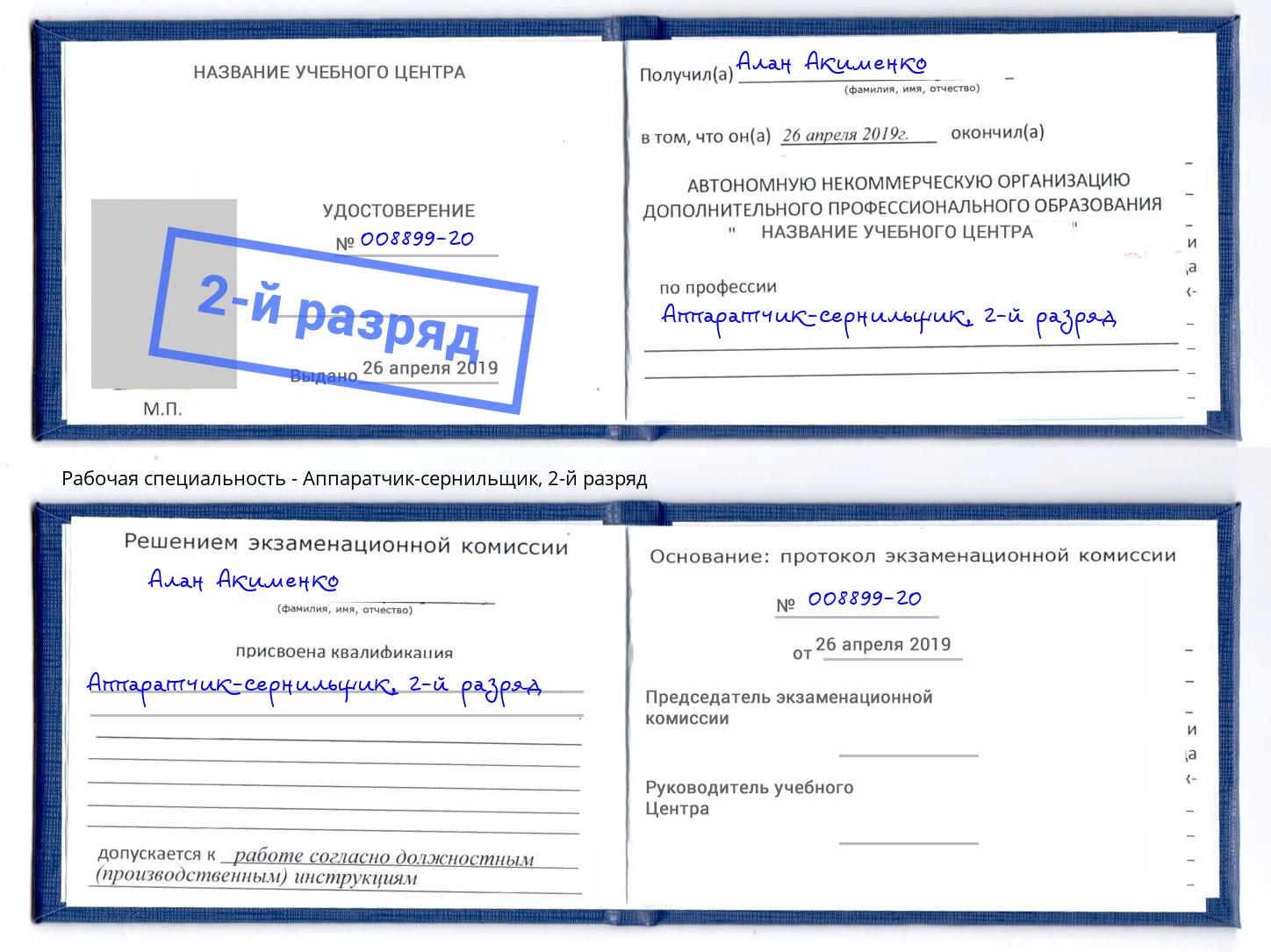 корочка 2-й разряд Аппаратчик-сернильщик Тула