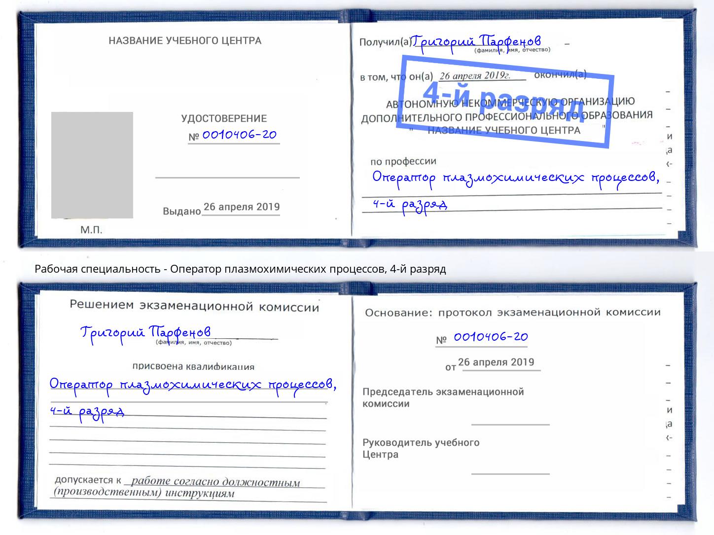 корочка 4-й разряд Оператор плазмохимических процессов Тула