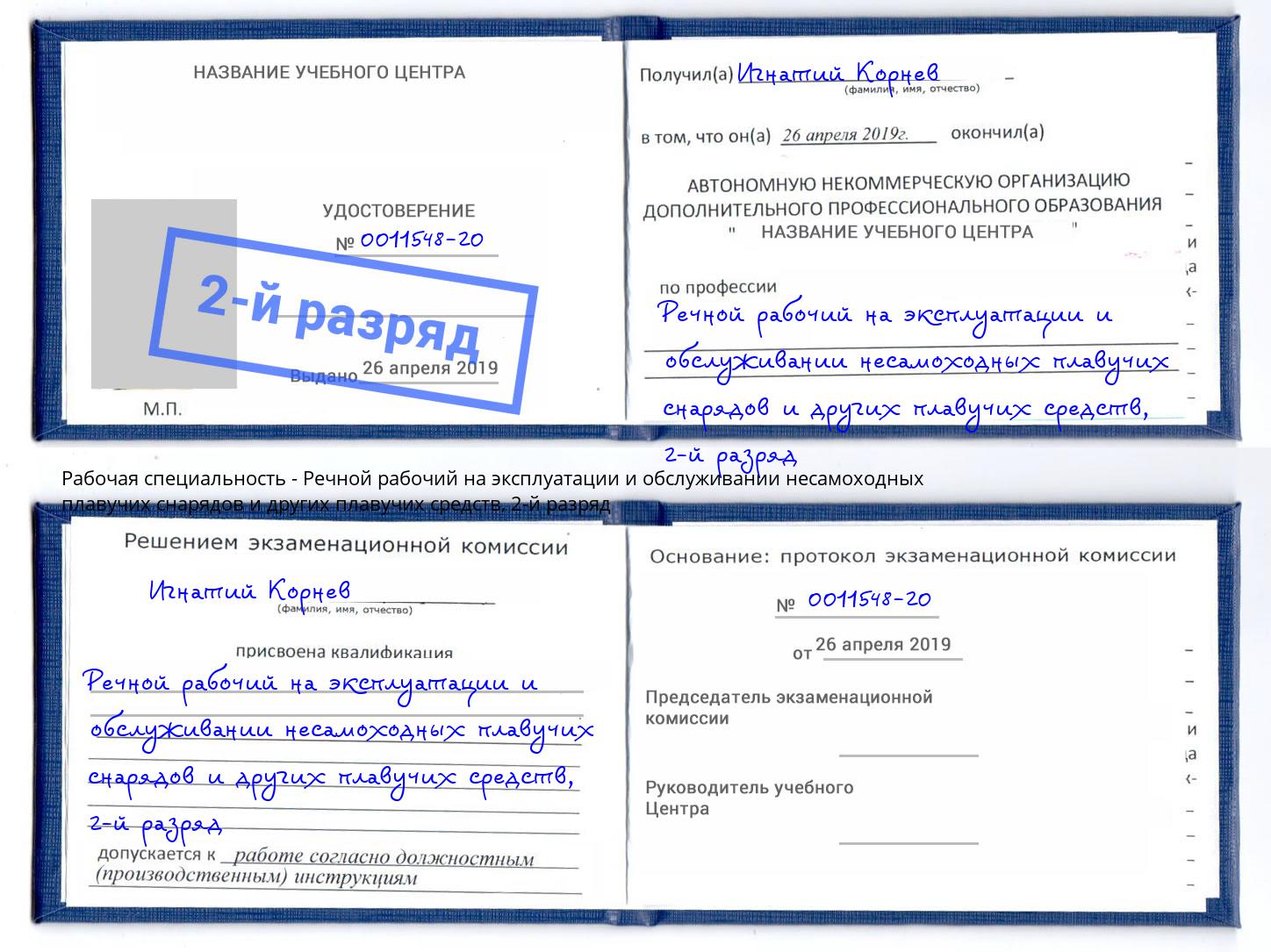 корочка 2-й разряд Речной рабочий на эксплуатации и обслуживании несамоходных плавучих снарядов и других плавучих средств Тула