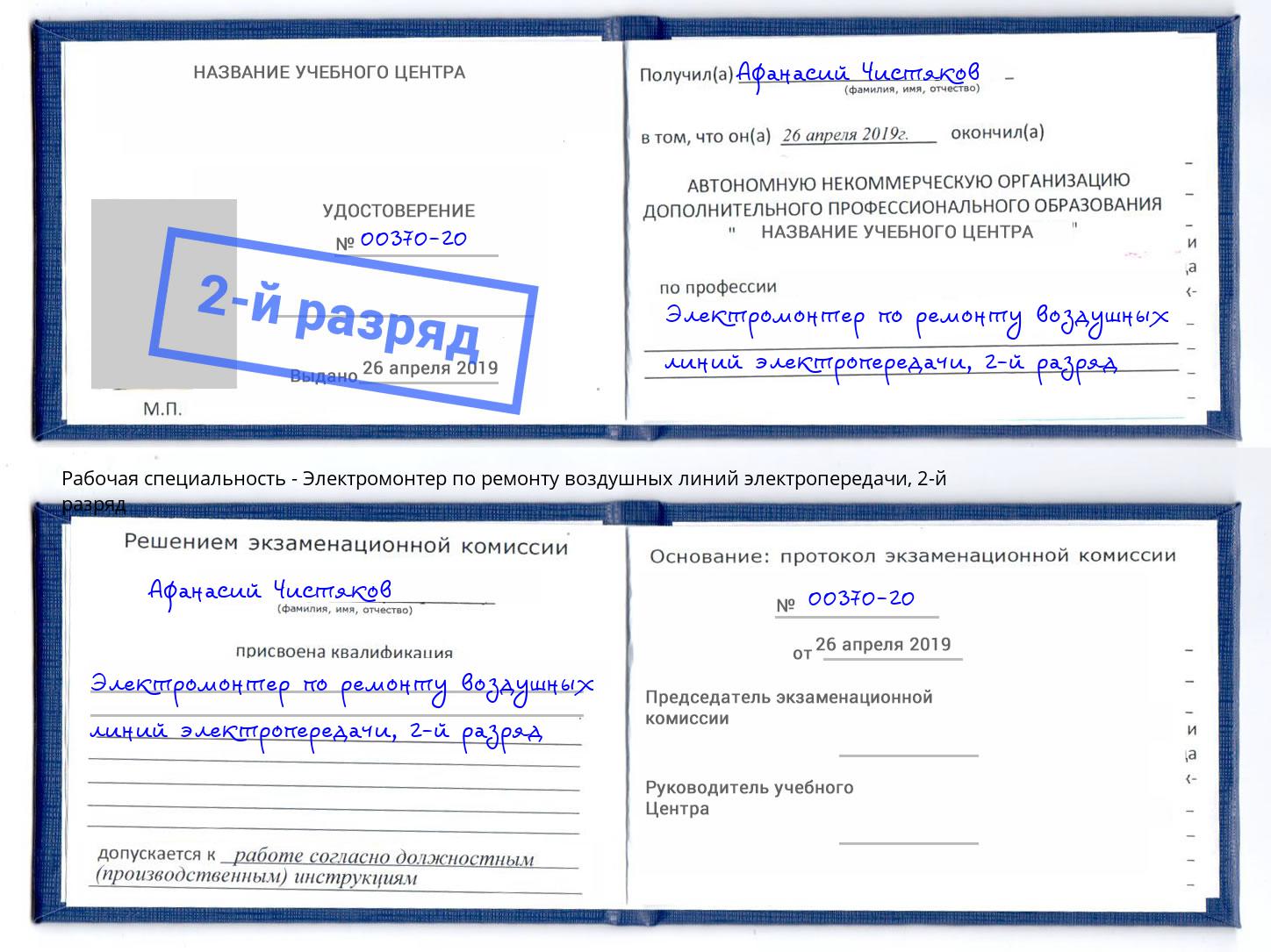 корочка 2-й разряд Электромонтер по ремонту воздушных линий электропередачи Тула