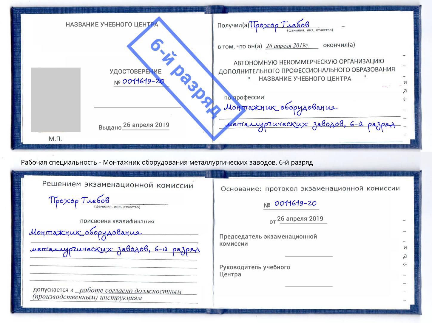 корочка 6-й разряд Монтажник оборудования металлургических заводов Тула