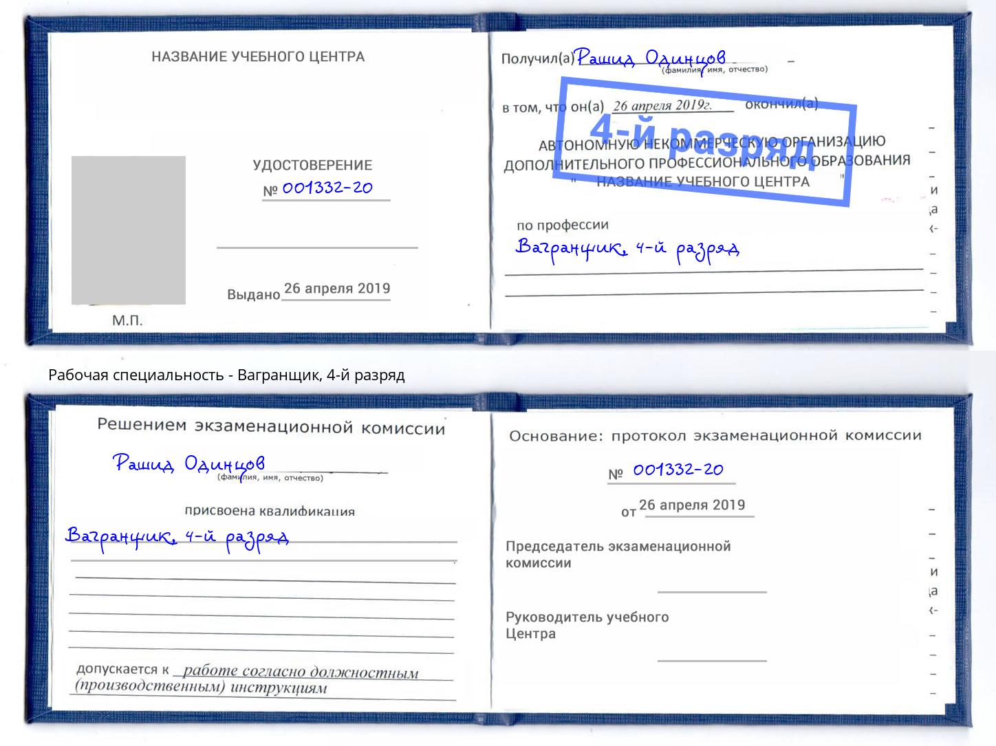 корочка 4-й разряд Вагранщик Тула